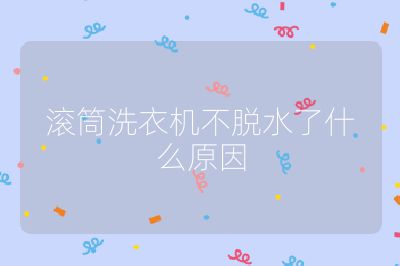 滾筒洗衣機(jī)不脫水了什么原因