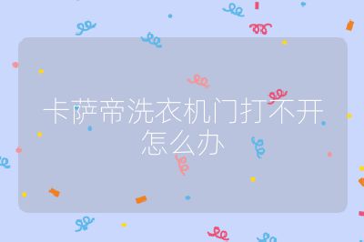 卡薩帝洗衣機門打不開怎么辦