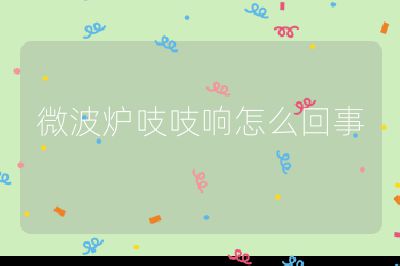 微波爐吱吱響怎么回事