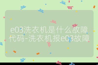 e03洗衣機是什么故障代碼-洗衣機報e03故障