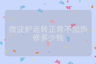 微波爐運轉正常不加熱修多少錢