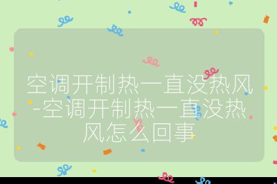空調開制熱一直沒熱風-空調開制熱一直沒熱風怎么回事