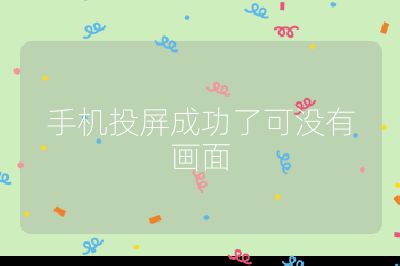 手機投屏成功了可沒有畫面