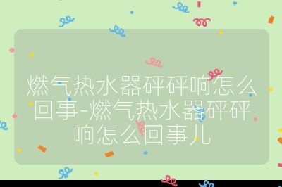 燃?xì)鉄崴髋榕轫懺趺椿厥?燃?xì)鉄崴髋榕轫懺趺椿厥聝? /></p><h3>燃?xì)夥矫?/h3><br>
<ul>
<li><strong>燃?xì)夤?yīng)不足或不穩(wěn)定</strong>：燃?xì)忾y門未完全打開、燃?xì)夤艿蓝氯⑷細(xì)獗砉收系榷紩?huì)使燃?xì)夤?yīng)受限。當(dāng)燃?xì)獠荒艹掷m(xù)穩(wěn)定地供應(yīng)到燃燒器時(shí)，點(diǎn)火時(shí)可能會(huì)出現(xiàn)燃?xì)夥e聚，達(dá)到一定濃度后突然燃燒，產(chǎn)生砰砰響。</li>
<li><strong>燃?xì)鈮毫Ξ惓?/strong>：燃?xì)鈮毫^高或過低都可能引發(fā)問題。壓力過高會(huì)使點(diǎn)火針無法正常點(diǎn)火，燃?xì)庠谌紵覂?nèi)積聚后爆燃；壓力過低則可能導(dǎo)致燃?xì)鉄o法充分燃燒，產(chǎn)生砰砰聲和燃燒不充分的現(xiàn)象。</li>
</ul><br>
<h3>點(diǎn)火系統(tǒng)方面</h3><br>
<ul>
<li><strong>電池電力不足</strong>：對(duì)于煙道機(jī)等使用電池點(diǎn)火的燃?xì)鉄崴鳎姵仉娏坎蛔銜?huì)使點(diǎn)火能量變?nèi)酰c(diǎn)火時(shí)間延遲，燃?xì)庀扔邳c(diǎn)火被釋放到燃燒室，積聚后引發(fā)爆燃，產(chǎn)生砰砰響。</li>
<li><strong>點(diǎn)火針故障</strong>：點(diǎn)火針位置偏移、積碳、老化或損壞等，都可能導(dǎo)致點(diǎn)火不順暢或無法及時(shí)點(diǎn)火，使燃?xì)庠谌紵覂?nèi)積聚后突然燃燒，發(fā)出砰砰聲。</li>
<li><strong>脈沖器故障</strong>：脈沖器控制點(diǎn)火的時(shí)間和頻率，若出現(xiàn)故障，可能導(dǎo)致點(diǎn)火時(shí)間滯后或點(diǎn)火異常，引起燃?xì)獗肌?/li>
</ul><br>
<h3>燃燒系統(tǒng)方面</h3><br>
<ul>
<li><strong>燃燒器堵塞或積碳</strong>：燃燒器長(zhǎng)期使用后，其噴孔或內(nèi)部通道可能會(huì)被灰塵、油污、碳垢等堵塞，影響燃?xì)獾恼姵龊腿紵瑢?dǎo)致燃?xì)庠谌紵覂?nèi)不均勻燃燒或積聚，產(chǎn)生砰砰響。</li>
<li><strong>熱交換器故障</strong>：熱交換器表面結(jié)垢、內(nèi)部管道堵塞或損壞，會(huì)影響熱量傳遞和燃?xì)馊紵Ч瑢?dǎo)致燃燒不穩(wěn)定，產(chǎn)生異常響聲。</li>
</ul><br>
<h3>通風(fēng)排煙方面</h3><br>
<ul>
<li><strong>排煙管道堵塞</strong>：排煙管道內(nèi)積聚灰塵、雜物或冷凝水倒流，會(huì)導(dǎo)致排煙不暢，使燃燒室內(nèi)的廢氣不能及時(shí)排出，影響燃?xì)獾恼Ｈ紵l(fā)砰砰響。</li>
<li><strong>風(fēng)機(jī)故障</strong>：風(fēng)機(jī)的扇葉變形、生銹、電機(jī)損壞等，會(huì)導(dǎo)致風(fēng)機(jī)轉(zhuǎn)速異常或無法正常工作，影響燃燒所需的空氣供應(yīng)和排煙，使燃燒不穩(wěn)定，產(chǎn)生噪音。</li>
</ul><br>
<h3>水路系統(tǒng)方面</h3><br>
<ul>
<li><strong>水壓過高或過低</strong>：水壓過高時(shí)，水流速度過快，可能會(huì)沖擊熱水器內(nèi)部部件，產(chǎn)生噪音；水壓過低則可能導(dǎo)致熱水器無法正常啟動(dòng)或工作不穩(wěn)定，出現(xiàn)砰砰響。</li>
<li><strong>水路堵塞</strong>：熱水器內(nèi)部的水流通道、過濾器等部位堵塞，會(huì)影響水的正常流動(dòng)和加熱，導(dǎo)致熱水器工作異常，產(chǎn)生噪音。</li>
</ul><br>
<h3>其他方面</h3><br>
<ul>
<li><strong>熱水器老化</strong>：使用年限較長(zhǎng)的熱水器，其內(nèi)部的密封件、管道、閥門等部件可能會(huì)老化、松動(dòng)或損壞，導(dǎo)致熱水器工作時(shí)產(chǎn)生噪音。</li>
<li><strong>安裝不當(dāng)</strong>：熱水器的安裝位置不平整、煙管或機(jī)身固定不牢，在運(yùn)行過程中會(huì)產(chǎn)生振動(dòng)和噪音；如果燃?xì)鉄崴靼惭b在不通風(fēng)的地方，可能會(huì)導(dǎo)致燃?xì)馊紵怀浞郑a(chǎn)生砰砰響。</li>
</ul><br></p>                                </p>
      <div   id=