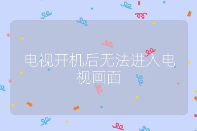 電視開機后無法進入電視畫面