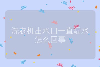 洗衣機出水口一直漏水怎么回事