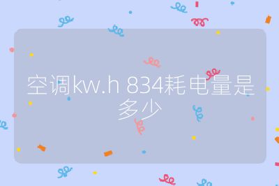 空調kw.h 834耗電量是多少