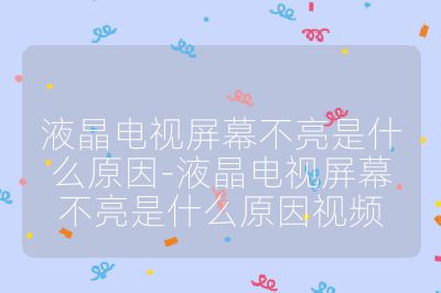 液晶電視屏幕不亮是什么原因-液晶電視屏幕不亮是什么原因視頻