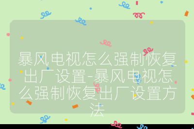 暴風電視怎么強制恢復出廠設置-暴風電視怎么強制恢復出廠設置方法