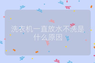 洗衣機一直放水不洗是什么原因