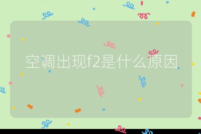 空調出現f2是什么原因