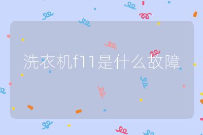 洗衣機f11是什么故障