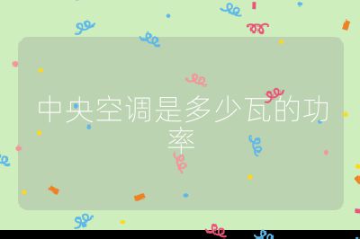 中央空調(diào)是多少瓦的功率