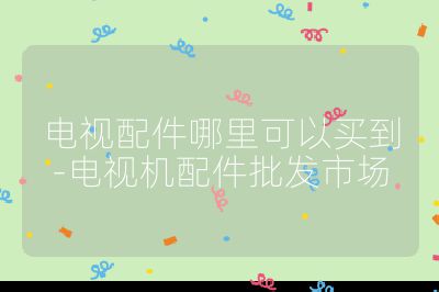 電視配件哪里可以買到-電視機配件批發市場