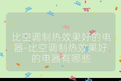比空調制熱效果好的電器-比空調制熱效果好的電器有哪些