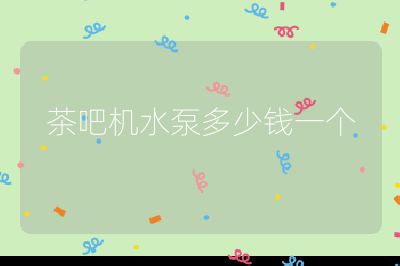 茶吧機水泵多少錢一個