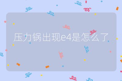 壓力鍋出現(xiàn)e4是怎么了