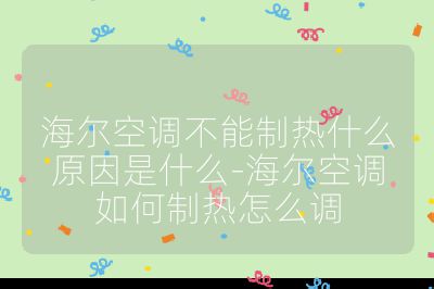 海爾空調(diào)不能制熱什么原因是什么-海爾空調(diào)如何制熱怎么調(diào)