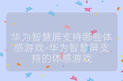 華為智慧屏支持哪些體感游戲-華為智慧屏支持的體感游戲