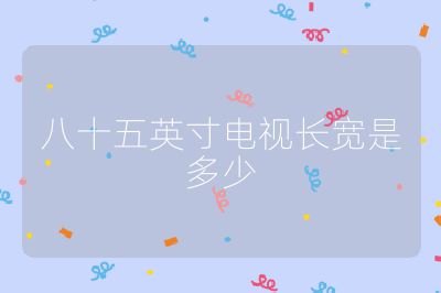 八十五英寸電視長寬是多少