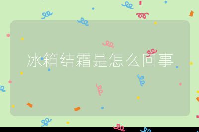 冰箱結霜是怎么回事