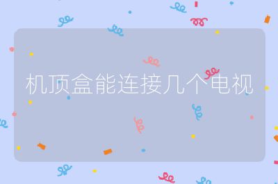 機頂盒能連接幾個電視