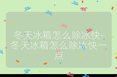 冬天冰箱怎么除冰快-冬天冰箱怎么除冰快一點