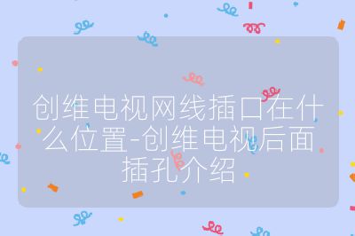 創維電視網線插口在什么位置-創維電視后面插孔介紹