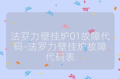 法羅力壁掛爐01故障代碼-法羅力壁掛爐故障代碼表