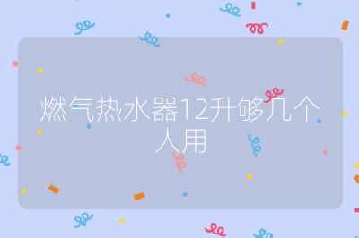 燃?xì)鉄崴?2升夠幾個人用