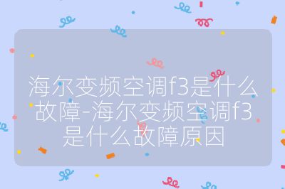 海爾變頻空調f3是什么故障-海爾變頻空調f3是什么故障原因