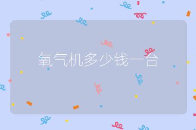 氧氣機(jī)多少錢(qián)一臺(tái)