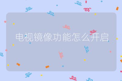 電視鏡像功能怎么開啟