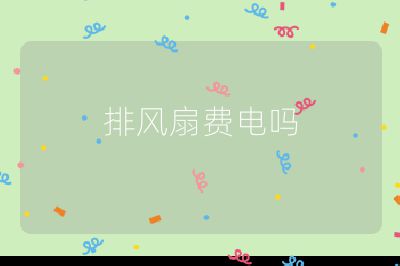 排風扇費電嗎