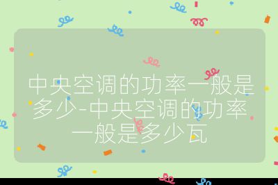 中央空調的功率一般是多少-中央空調的功率一般是多少瓦
