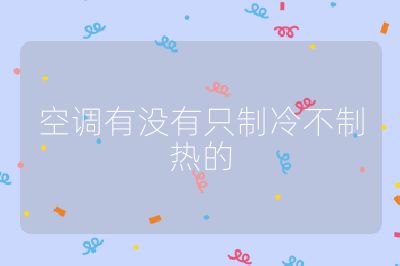 空調(diào)有沒有只制冷不制熱的
