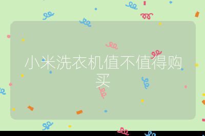 小米洗衣機(jī)值不值得購(gòu)買