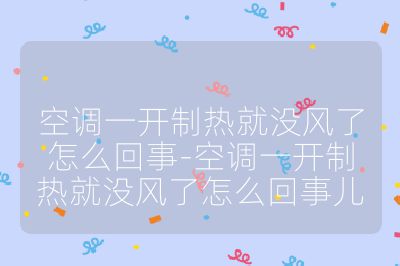 空調一開制熱就沒風了怎么回事-空調一開制熱就沒風了怎么回事兒
