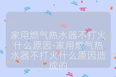家用燃?xì)鉄崴鞑淮蚧鹗裁丛?家用燃?xì)鉄崴鞑淮蚧鹗裁丛蛟斐傻? /></p><h3>電源方面</h3><br>
<ul>
<li><strong>電池問(wèn)題</strong>：部分使用電池的燃?xì)鉄崴鳎綦姵亻L(zhǎng)期未更換，電量耗盡或電壓不足，會(huì)使熱水器無(wú)法正常打火。比如一些老式燃?xì)鉄崴鳎褂酶呻姵毓╇姡?dāng)電池使用時(shí)間超過(guò)半年到一年，就可能出現(xiàn)電量不足的情況。</li>
<li><strong>電源插頭及線(xiàn)路問(wèn)題</strong>：采用市電供電的熱水器，若電源插頭松動(dòng)、插座故障、電源線(xiàn)破損或內(nèi)部電路故障，會(huì)導(dǎo)致熱水器無(wú)電源輸入，無(wú)法打火。可查看交流電源插頭指示燈是否亮，若不亮，需檢查電源線(xiàn)路。</li>
</ul><br>
<h3>燃?xì)夤?yīng)方面</h3><br>
<ul>
<li><strong>燃?xì)忾y門(mén)未開(kāi)或欠費(fèi)</strong>：燃?xì)獗砬伴y、熱水器燃?xì)膺M(jìn)口閥等未打開(kāi)，燃?xì)鉄o(wú)法進(jìn)入熱水器。此外，燃?xì)獗砬焚M(fèi)也會(huì)導(dǎo)致停氣，使熱水器無(wú)法打火。可檢查燃?xì)忾y門(mén)狀態(tài)，查看燃?xì)獗硎欠裼凶銐蛴囝~。</li>
<li><strong>燃?xì)夤艿蓝氯蛐孤?/strong>：長(zhǎng)期使用后，燃?xì)夤艿纼?nèi)可能積聚雜質(zhì)、鐵銹等，導(dǎo)致堵塞。或者管道接口處密封不良，發(fā)生燃?xì)庑孤谷細(xì)鈮毫Σ蛔悖瑹o(wú)法打火。需檢查管道是否有堵塞物，用肥皂水涂抹接口處檢查是否有氣泡來(lái)判斷是否泄漏。</li>
<li><strong>燃?xì)鈮毫Ξ惓?/strong>：使用瓶裝液化氣的熱水器，若減壓閥故障，輸出壓力過(guò)高或過(guò)低，會(huì)使熱水器不能正常打火。可聯(lián)系燃?xì)夤净驅(qū)I(yè)人員檢查燃?xì)鈮毫Σ⒄{(diào)整。</li>
</ul><br>
<h3>水壓方面</h3><br>
<ul>
<li><strong>水壓過(guò)低</strong>：自來(lái)水水壓不足，低于熱水器啟動(dòng)水壓要求（一般為 0.02MPa-0.04MPa），熱水器無(wú)法啟動(dòng)打火。可打開(kāi)其他水龍頭觀(guān)察出水情況，若水流較小，可能是水壓低，需安裝增壓泵。</li>
<li><strong>進(jìn)水濾網(wǎng)堵塞</strong>：熱水器進(jìn)水口處的濾網(wǎng)若積聚大量雜質(zhì)、水垢，會(huì)阻礙水流，導(dǎo)致水壓下降，使熱水器不打火。需定期清理進(jìn)水濾網(wǎng)。</li>
<li><strong>水管漏水</strong>：家中水管存在漏水點(diǎn)，導(dǎo)致水壓在輸送過(guò)程中損失，使熱水器水壓不足。要檢查水管各接頭、閥門(mén)處是否有漏水現(xiàn)象，及時(shí)修復(fù)。</li>
</ul><br>
<h3>熱水器部件方面</h3><br>
<ul>
<li><strong>點(diǎn)火器故障</strong>：脈沖點(diǎn)火器或控制器出現(xiàn)故障，如內(nèi)部電子元件損壞、線(xiàn)路斷路等，無(wú)法產(chǎn)生高壓電火花來(lái)點(diǎn)火。需檢查點(diǎn)火器是否有污漬或灰塵覆蓋，若損壞，應(yīng)由專(zhuān)業(yè)人員更換。</li>
<li><strong>點(diǎn)火針問(wèn)題</strong>：點(diǎn)火針長(zhǎng)期使用后可能出現(xiàn)老化、積碳、位置偏移等情況，使電火花無(wú)法準(zhǔn)確點(diǎn)燃燃?xì)狻？汕謇睃c(diǎn)火針?lè)e碳，調(diào)整位置，若老化嚴(yán)重，需更換。</li>
<li><strong>電磁閥故障</strong>：電磁閥老化、損壞，或有臟物堵塞，會(huì)導(dǎo)致燃?xì)鉄o(wú)法通過(guò)。點(diǎn)火時(shí)若只聽(tīng)到點(diǎn)火聲，沒(méi)有電磁閥 “嗒” 的磁吸聲，可能是電磁閥問(wèn)題。</li>
<li><strong>微動(dòng)開(kāi)關(guān)故障</strong>：微動(dòng)開(kāi)關(guān)用于控制熱水器的啟動(dòng)和關(guān)閉，若損壞或被異物卡住，無(wú)法正常傳遞信號(hào)，熱水器就不能打火。</li>
<li><strong>水氣聯(lián)動(dòng)裝置故障</strong>：水氣聯(lián)動(dòng)閥內(nèi)鼓膜老化、損壞，不能推動(dòng)微動(dòng)開(kāi)關(guān)，或者聯(lián)動(dòng)裝置的機(jī)械部件卡住、損壞，會(huì)導(dǎo)致熱水器不打火。</li>
<li><strong>煙管問(wèn)題</strong>：煙管堵塞、過(guò)長(zhǎng)或安裝不當(dāng)，會(huì)影響熱水器的排煙，使熱水器啟動(dòng)安全保護(hù)機(jī)制，無(wú)法打火。需清理煙管堵塞物，確保煙管安裝正確。</li>
</ul><br>
<h3>其他方面</h3><br>
<ul>
<li><strong>使用環(huán)境問(wèn)題</strong>：熱水器安裝在通風(fēng)不良的空間，周?chē)浑s物覆蓋，會(huì)影響燃燒和散熱，導(dǎo)致不打火。應(yīng)確保熱水器周?chē)凶銐蚩臻g，通風(fēng)良好。</li>
<li><strong>氣種不符</strong>：如果將液化氣熱水器接到天然氣上，或者反之，氣種與熱水器不匹配，也無(wú)法正常打火。</li>
</ul><br></p>                                </p>
      <div   id=