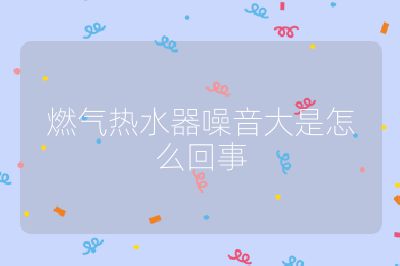 燃?xì)鉄崴髟胍舸笫窃趺椿厥? /></p>
<h4 id=