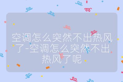 空調怎么突然不出熱風了-空調怎么突然不出熱風了呢