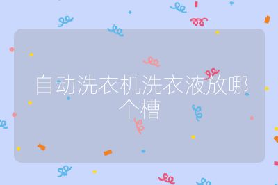 自動(dòng)洗衣機(jī)洗衣液放哪個(gè)槽
