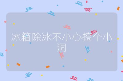 冰箱除冰不小心搞個小洞