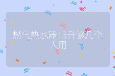 燃?xì)鉄崴?3升夠幾個人用