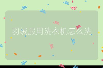羽絨服用洗衣機怎么洗