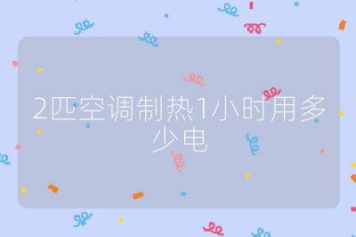 2匹空調(diào)制熱1小時用多少電