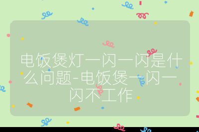 電飯煲燈一閃一閃是什么問題-電飯煲一閃一閃不工作