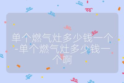 單個(gè)燃?xì)庠疃嗌馘X一個(gè)-單個(gè)燃?xì)庠疃嗌馘X一個(gè)啊