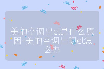 美的空調出el是什么原因-美的空調出現el怎么辦