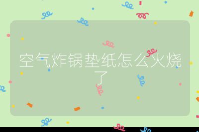 空氣炸鍋墊紙?jiān)趺椿馃? /></p>                                </p>
      <div   id=